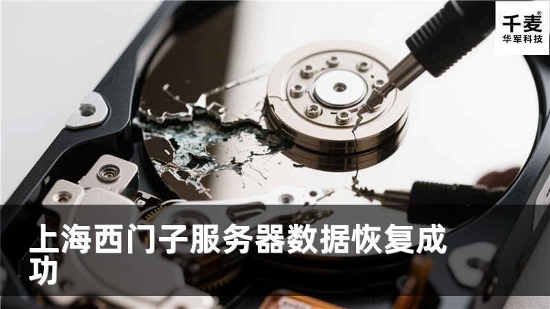 上海西门子服务器数据恢复成功