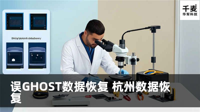误GHOST数据恢复 杭州数据恢复