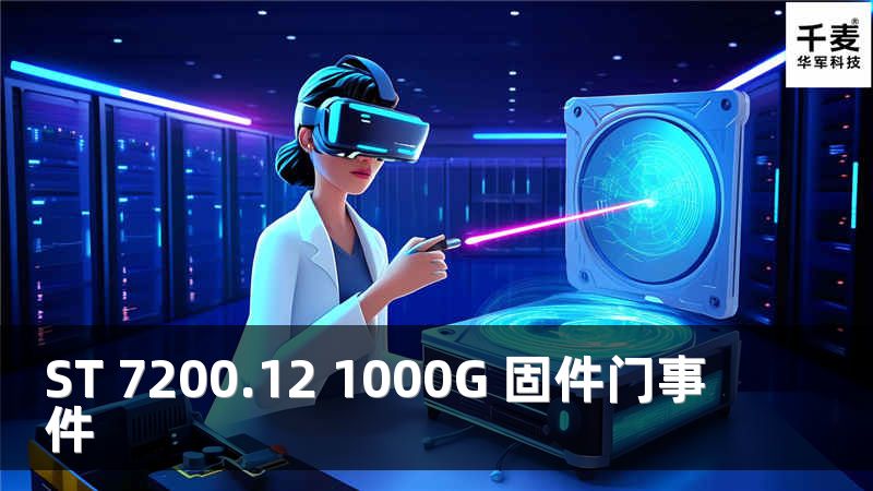 ST 7200.12 1000G 固件门事件