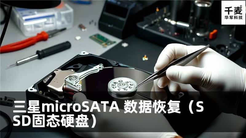 三星microSATA 数据恢复（SSD固态硬盘）