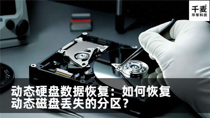 动态硬盘数据恢复:如何恢复动态磁盘丢失的分区?