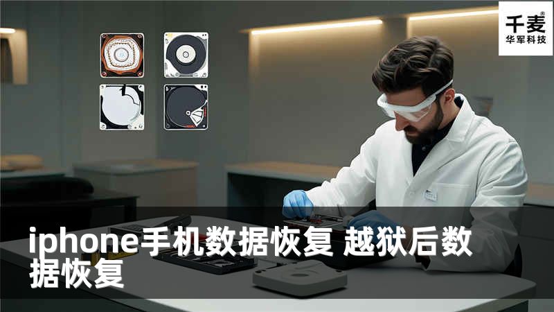 iphone手机数据恢复 越狱后数据恢复