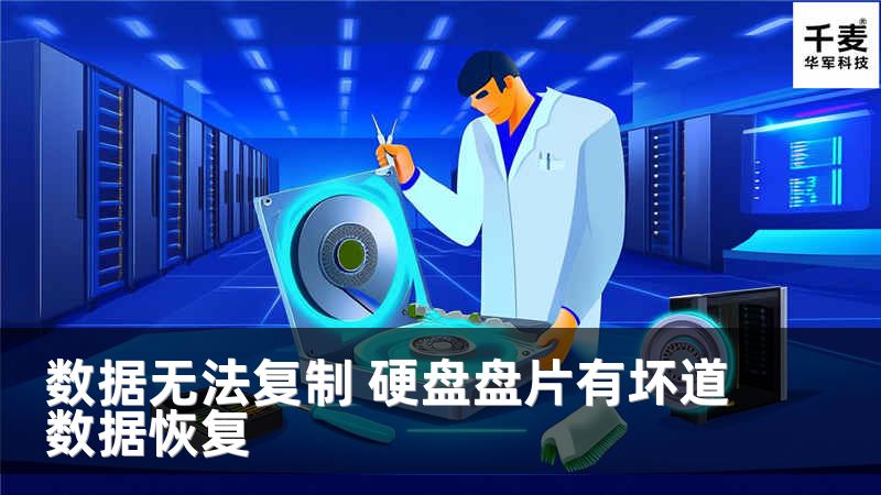 数据无法复制 硬盘盘片有坏道数据恢复