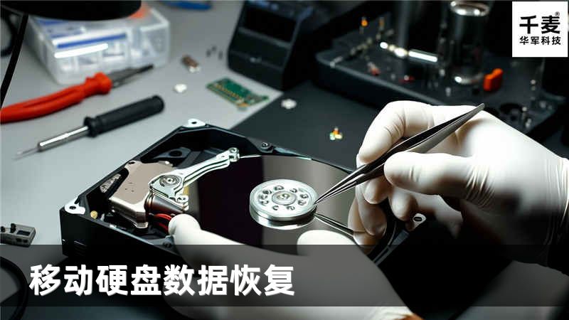 移动硬盘数据恢复