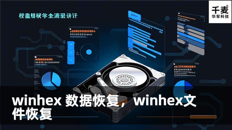 winhex 数据恢复,winhex文件恢复