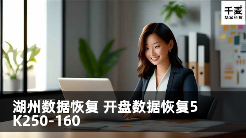 湖州数据恢复 开盘数据恢复5K250-160