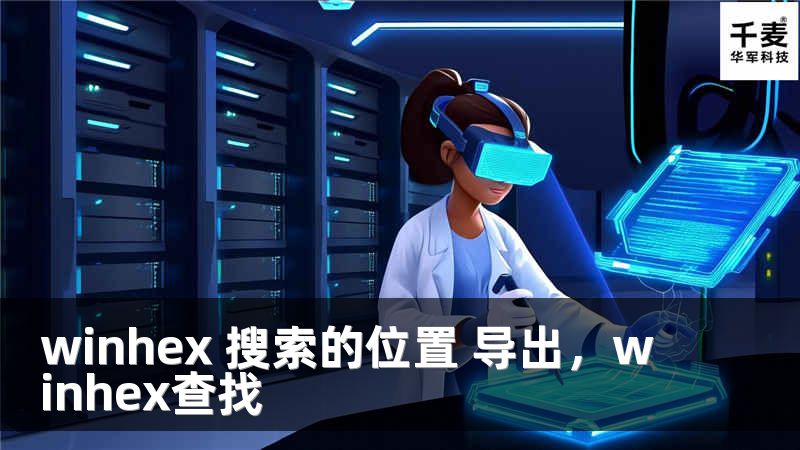 winhex 搜索的位置 导出,winhex查找