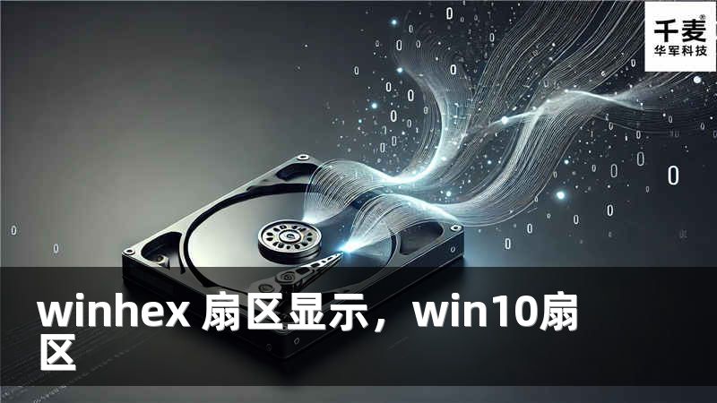 winhex 扇区显示,win10扇区