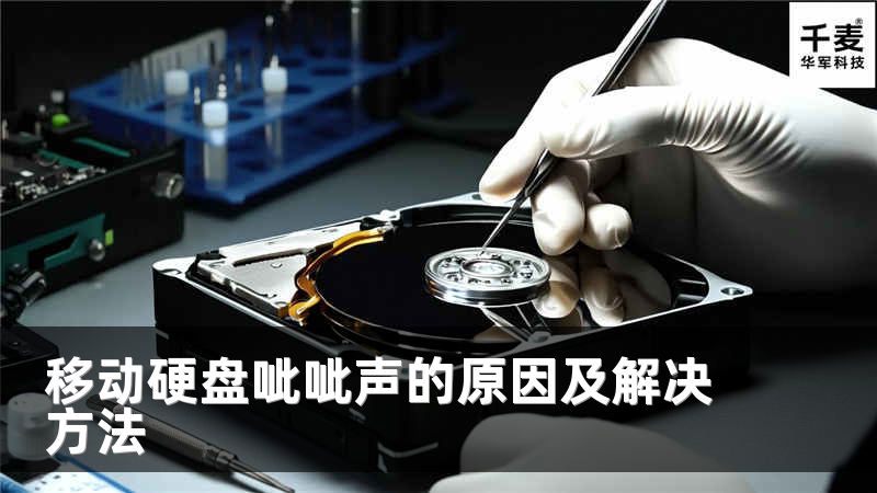移动硬盘呲呲声的原因及解决方法