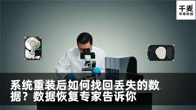 系统重装后如何找回丢失的数据?数据恢复专家告诉你