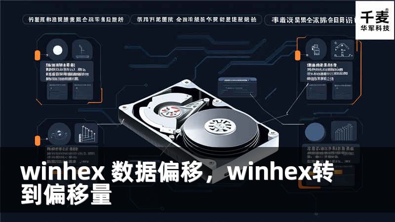 winhex 数据偏移，winhex转到偏移量