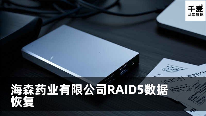 海森药业有限公司RAID5数据恢复