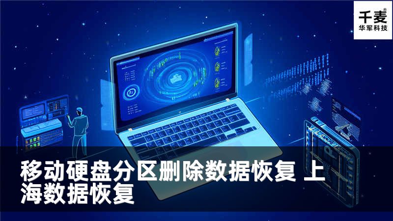 移动硬盘分区删除数据恢复 上海数据恢复