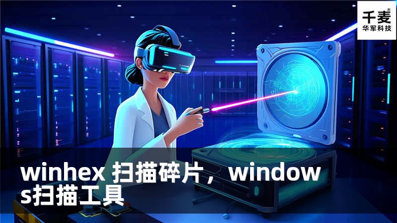 winhex 扫描碎片,windows扫描工具