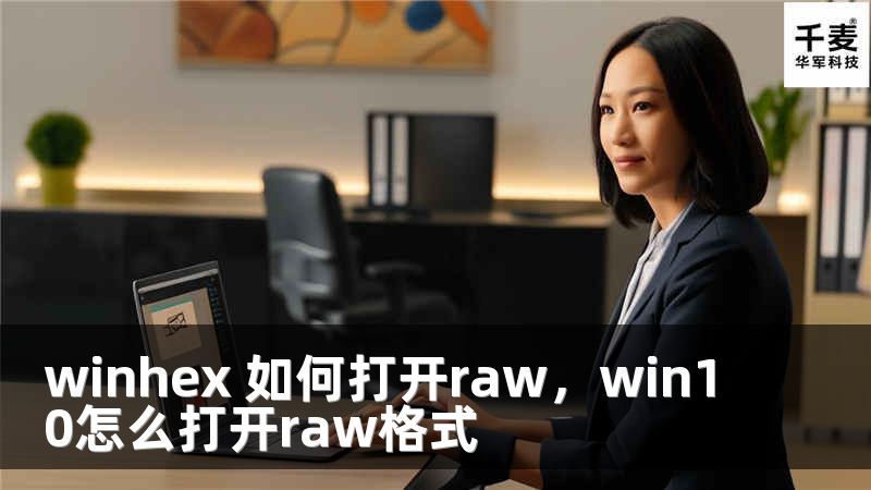 winhex 如何打开raw，win10怎么打开raw格式