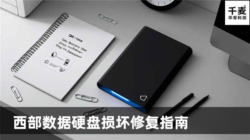 西部数据硬盘损坏修复指南