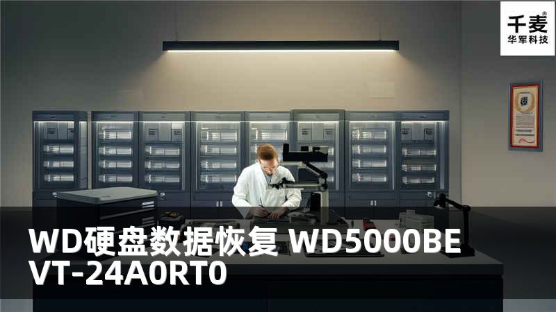 WD硬盘数据恢复 WD5000BEVT-24A0RT0