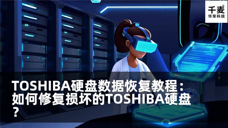 TOSHIBA硬盘数据恢复教程:如何修复损坏的TOSHIBA硬盘?
