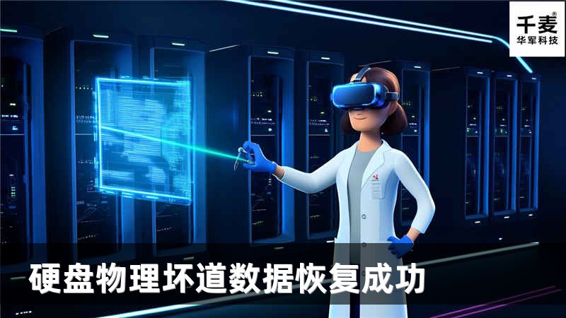 硬盘物理坏道数据恢复成功