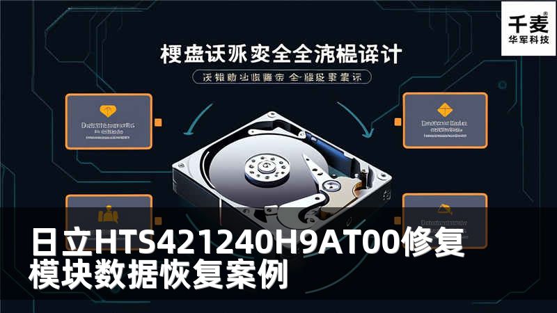 日立HTS421240H9AT00修复模块数据恢复案例