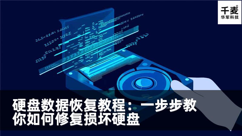 硬盘数据恢复教程:一步步教你如何修复损坏硬盘
