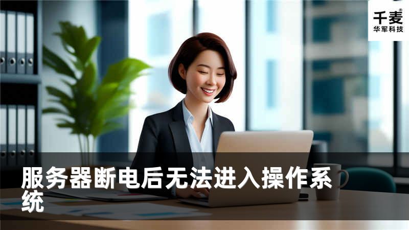 服务器断电后无法进入操作系统