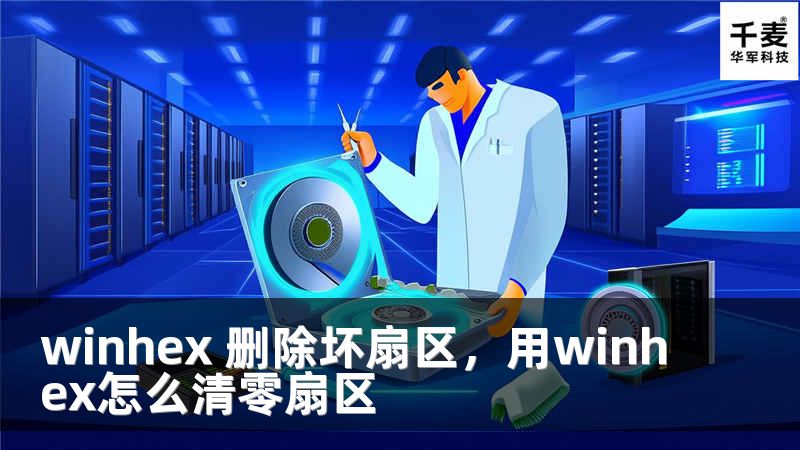 winhex 删除坏扇区,用winhex怎么清零扇区
