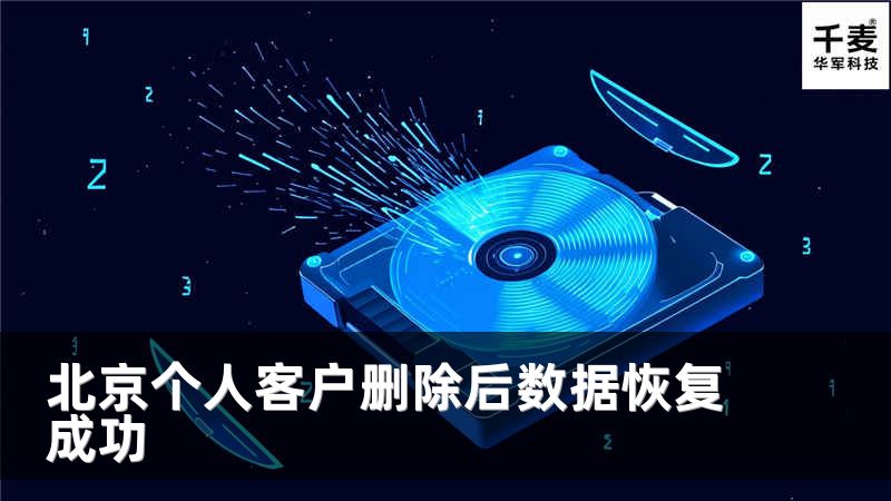 北京个人客户删除后数据恢复成功