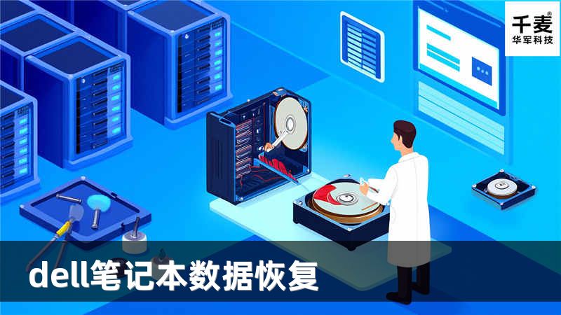 dell笔记本数据恢复