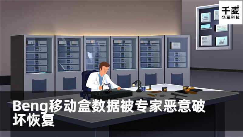 Beng移动盒数据被专家恶意破坏恢复