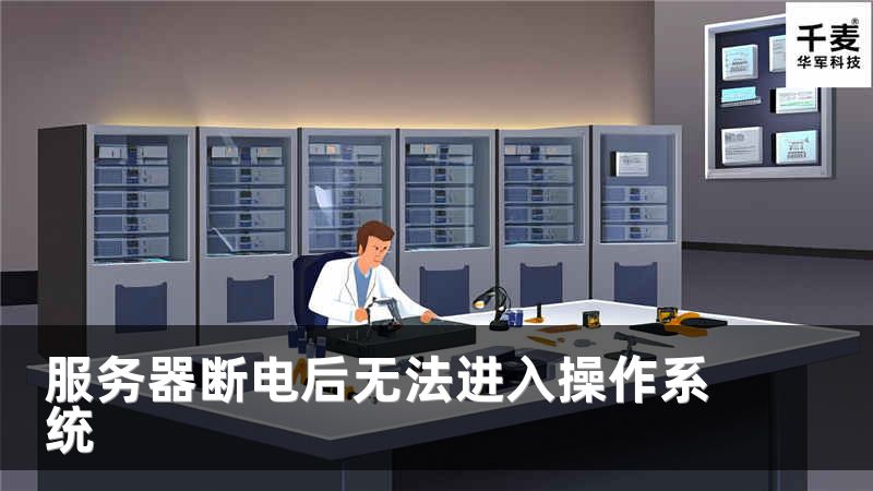服务器断电后无法进入操作系统