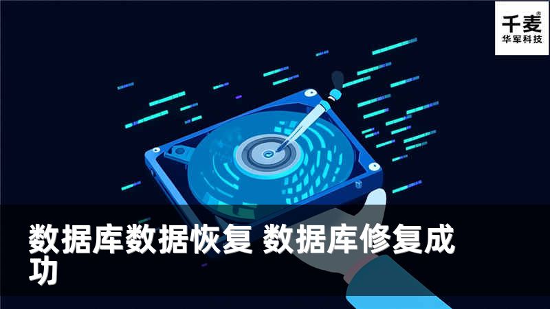 数据库数据恢复 数据库修复成功