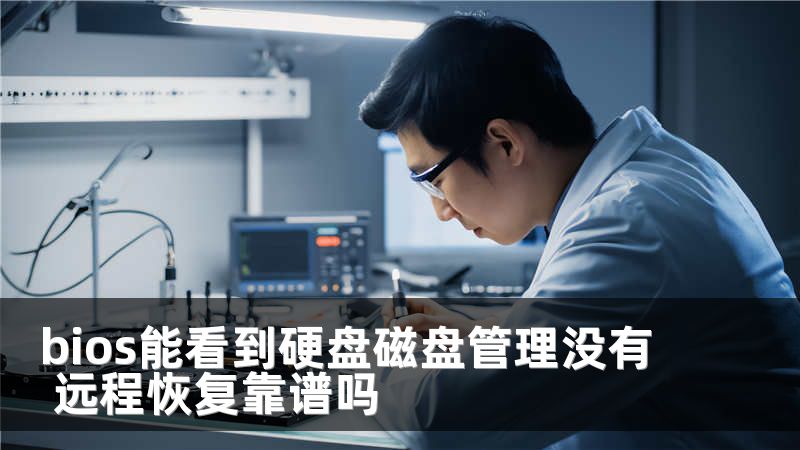 bios能看到硬盘磁盘管理没有 远程恢复靠谱吗