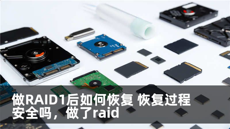 做RAID1后如何恢复 恢复过程安全吗,做了raid