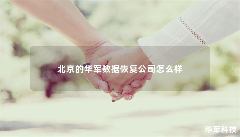 北京技王数据恢复公司:专业数据恢复服务