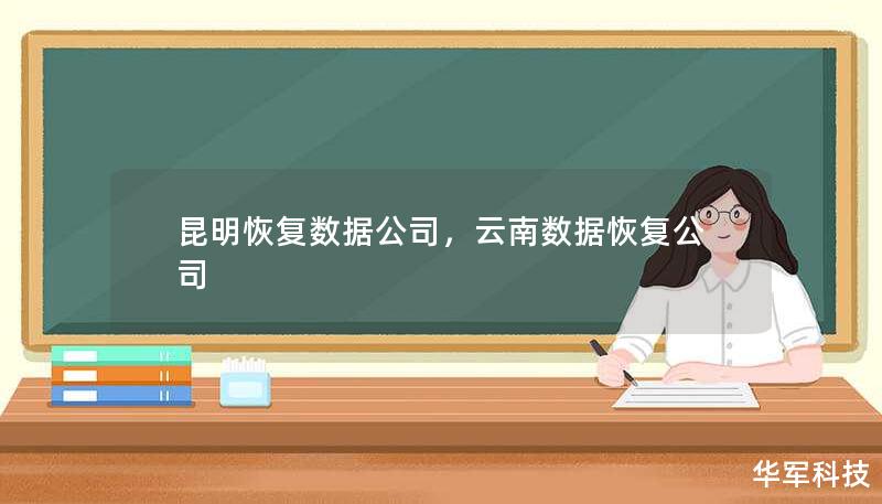 昆明恢复数据公司，云南数据恢复公司