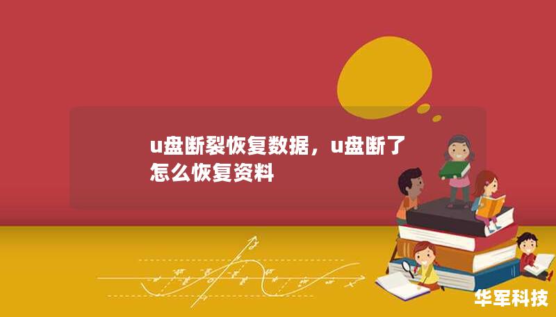 u盘断裂恢复数据，u盘断了 怎么恢复资料