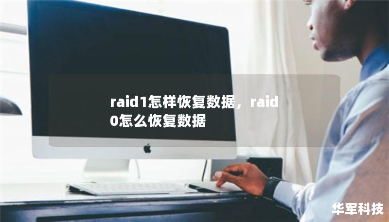 raid1怎样恢复数据，raid0怎么恢复数据