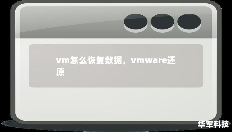 vm怎么恢复数据，vmware还原