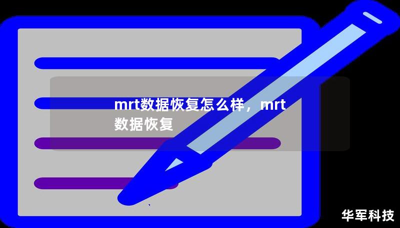 mrt数据恢复怎么样，mrt 数据恢复