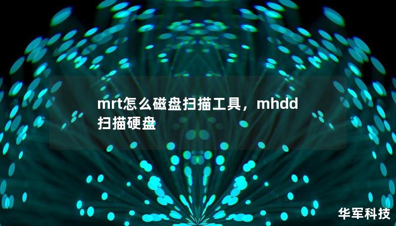 mrt怎么磁盘扫描工具，mhdd扫描硬盘