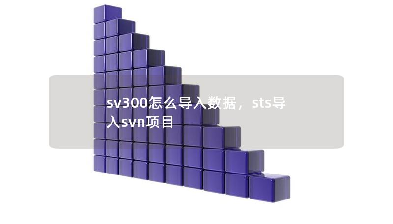 sv300怎么导入数据，sts导入svn项目