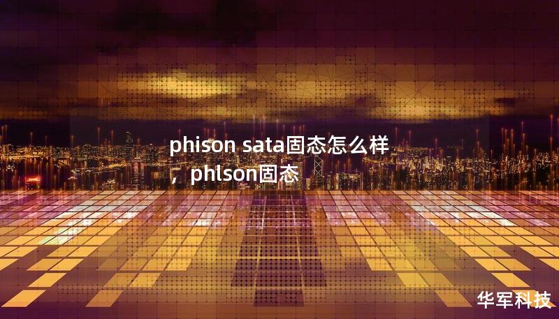 phison sata固态怎么样，phlson固态