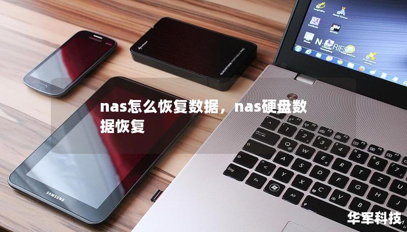 nas怎么恢复数据，nas硬盘数据恢复