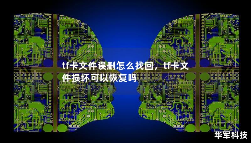 tf卡文件误删怎么找回，tf卡文件损坏可以恢复吗