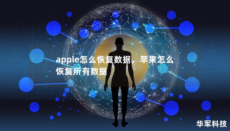 apple怎么恢复数据，苹果怎么恢复所有数据