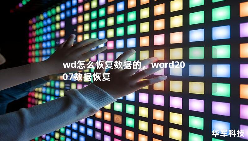 wd怎么恢复数据的，word2007数据恢复