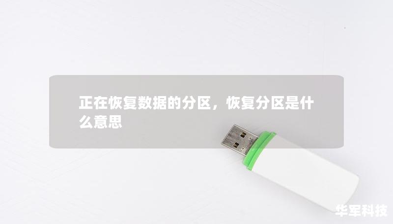 正在恢复数据的分区，恢复分区是什么意思