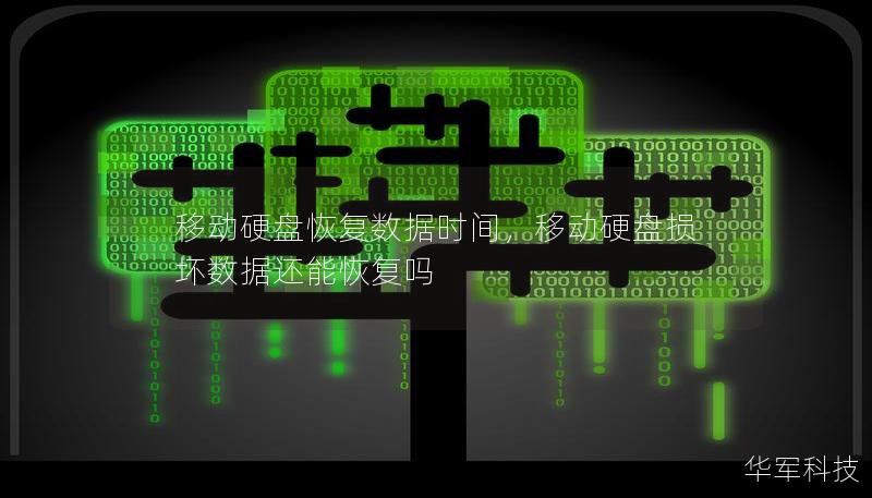 移动硬盘恢复数据时间，移动硬盘损坏数据还能恢复吗