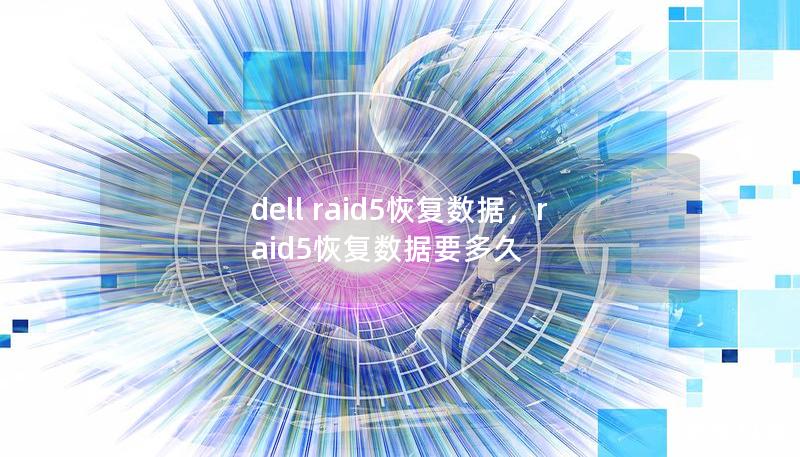 dell raid5恢复数据，raid5恢复数据要多久